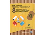 Tehnika i Tehnologija 8 - materijal *Lapčević